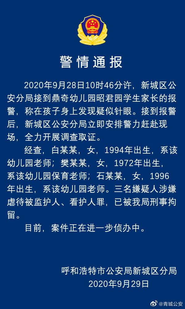 警方通报呼和浩特多名孩子身上现针眼：3人刑拘