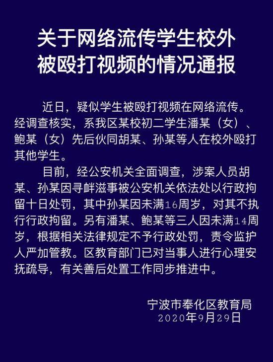 宁波市奉化区教育局发布的《关于网络流传学生校外被殴打视频的情况通报》图片来源：微信公众号“奉化教育通”