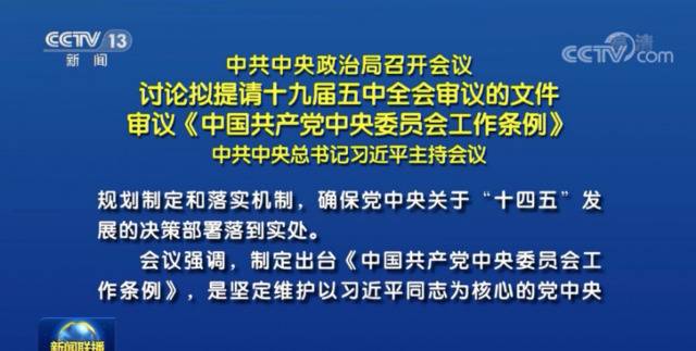 《新闻联播》首次披露 事关中央委员会的重磅文件已出炉