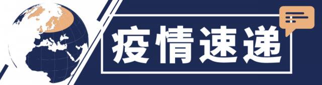 上周全球新增确诊病例超200万 世卫组织将为中低收入国家提供1.2亿个快速检测试剂