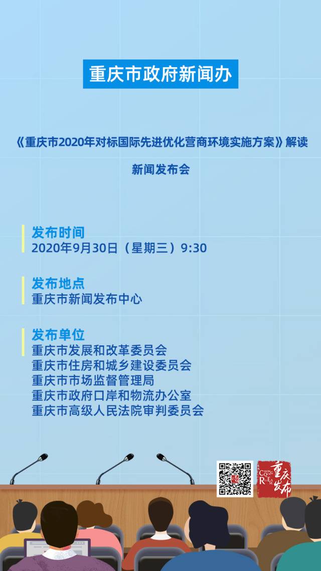 重庆如何对标国际先进优化营商环境？明天来看这场发布会