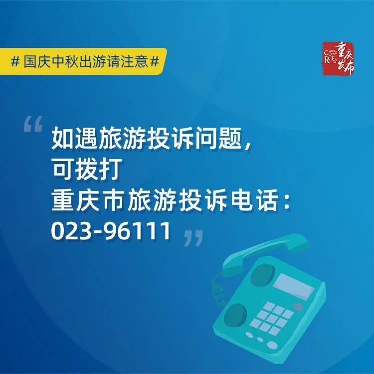 @所有人 国庆中秋出游注意了！