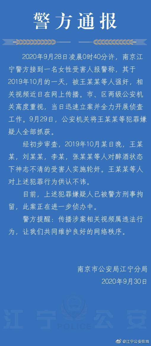 南京警方通报“女子遭3人迷奸”：实为4人实施轮奸，已全部抓获