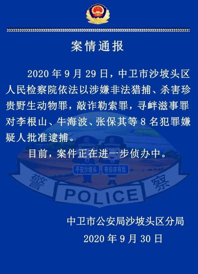 中卫警方通报“污染举报人被刑拘”进展：李根山等8人被批捕