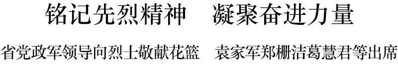 浙江省党政军领导向烈士敬献花篮 袁家军郑栅洁葛慧君等出席