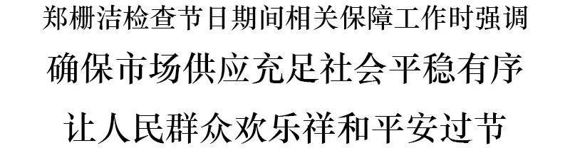 郑栅洁：确保市场供应充足社会平稳有序 让人民群众欢乐祥和平安过节