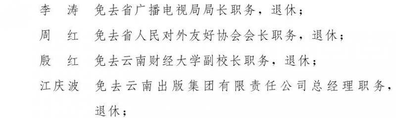 云南省人民政府发布一批任免职通知，涉及16名干部