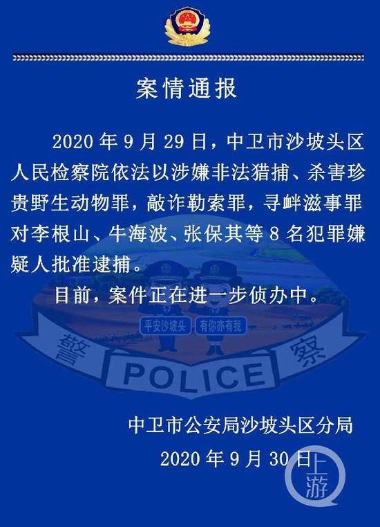 ▲9月30日，宁夏中卫市公安局发布通告称，李根山等8名嫌疑人被批准逮捕。图片来源/中卫警方