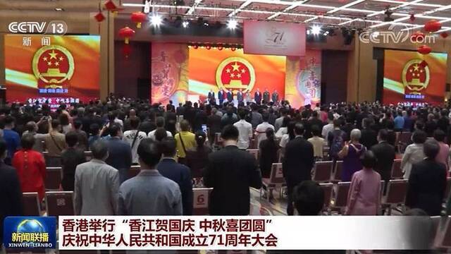 香港举行“香江贺国庆 中秋喜团圆”庆祝中华人民共和国成立71周年大会