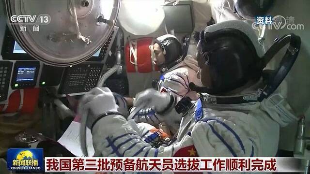 我国第三批预备航天员选拔工作顺利完成