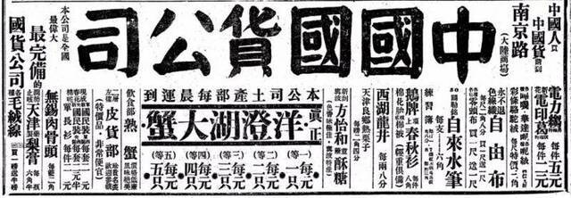  1933年10月14日《申报》这则“中国国货公司”的广告中“洋澄湖大蟹”还提及了运输时间及价格