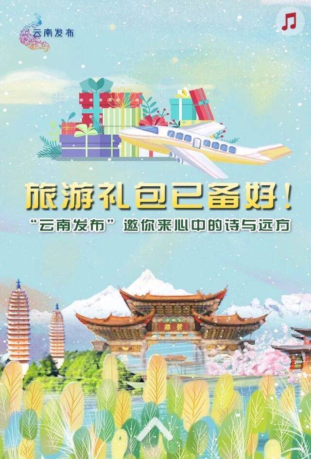 别等“远方”了，来看“诗和云南”！旅游礼包等你抢！