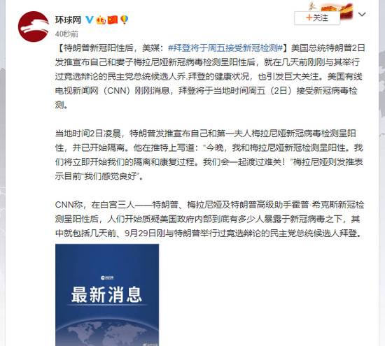 特朗普新冠阳性后，美媒：拜登将于周五接受新冠检测