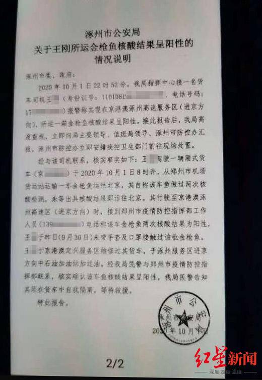 网上流传的涿州市公安局关于王某所运金枪鱼核酸检测呈阳性的情况说明