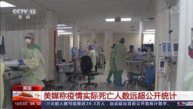 美媒称疫情实际死亡人数远超公开统计