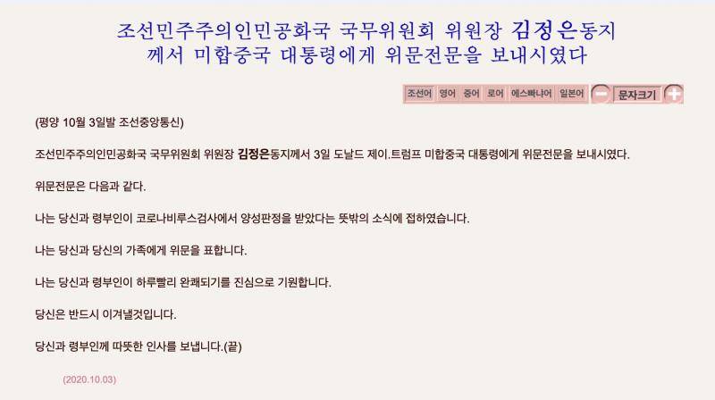 朝鲜最高领导人金正恩向美国总统特朗普致慰问电