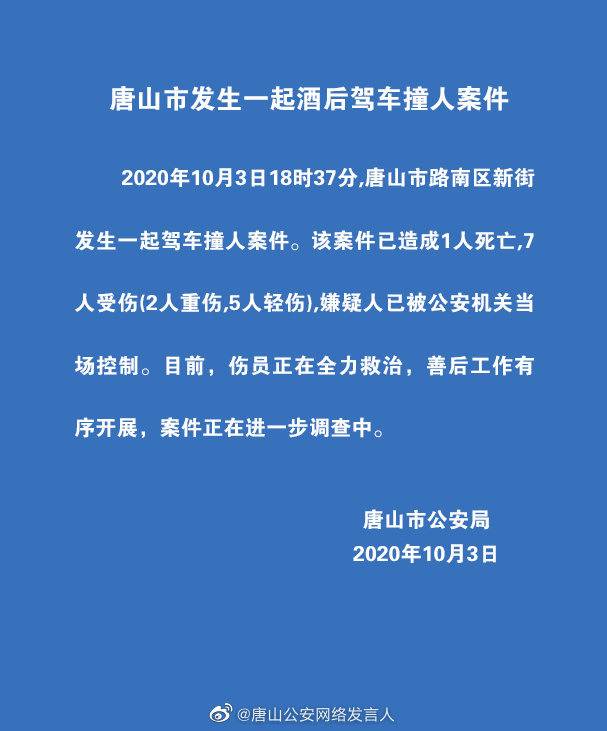 河北唐山发生一起酒后驾车撞人事件 已致1死7伤