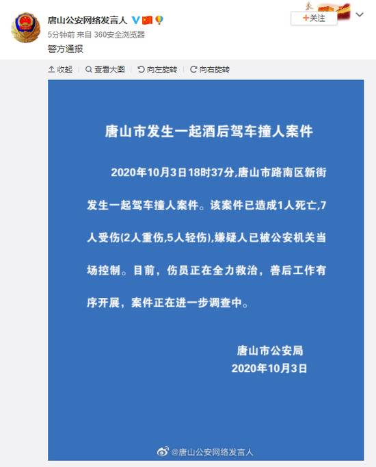 河北唐山发生酒后驾车撞人事件致1死7伤 嫌犯当场被控制