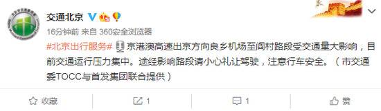 北京京港澳高速、京开高速等多个路段交通量大 注意行车安全