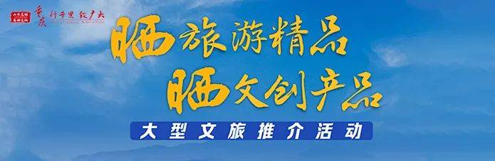 人气变财气、流量变销量，重庆“双晒”给力！