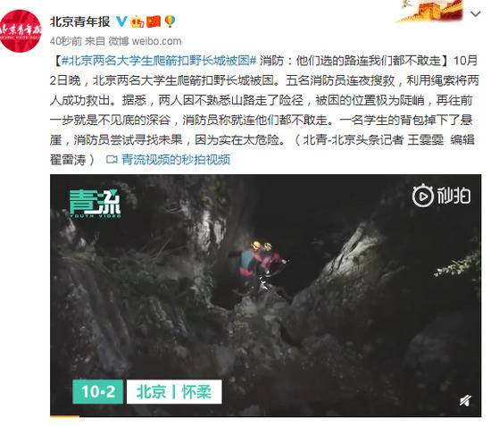 北京两名大学生爬箭扣野长城被困 消防：他们选的路连我们都不敢走
