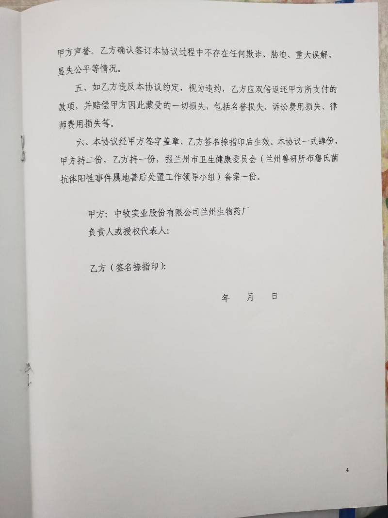 《补偿协议书》，甲方是中牧实业股份有限公司兰州生物药厂。受访者供图