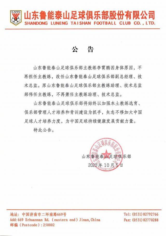 李霄鹏因身体原因不再担任主教练，郝伟执教鲁能