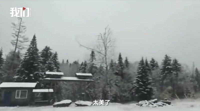 黑龙江雪乡等景区迎来入秋首场降雪，游客：被我们有福的人赶上了