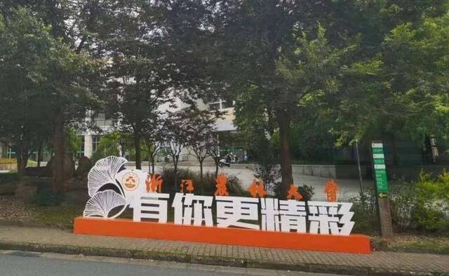 hey~小萌新，浙江农林大学已经准备好迎接你们的到来