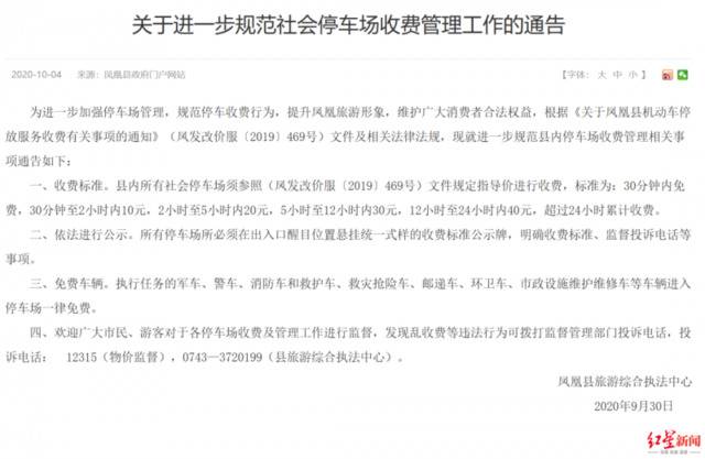 凤凰县政府官网发布相关《通告》