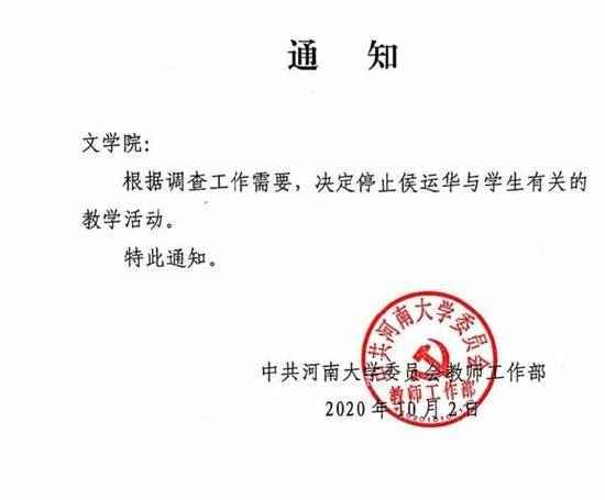 河南大学教师侯运华被指性骚扰女学生 校方:调离岗位