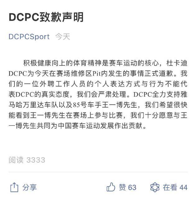 杜卡迪DCPC发布致歉声明。