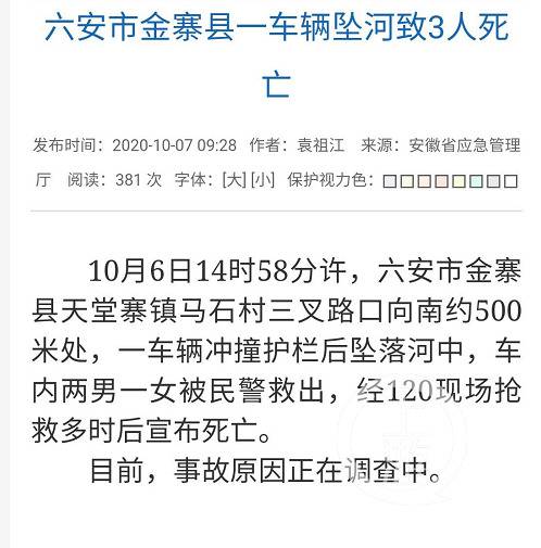 ▲10月7日，安徽省应急管理厅发布消息称，六安市金寨县天堂寨镇一车辆坠河致3人身亡。图片来源/安徽省应急管理厅