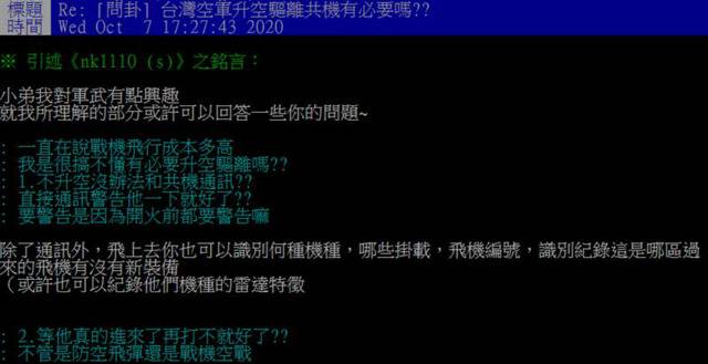 网友在PTT上回答“台湾空军是否有必要升空驱离共机”。图源：PTT
