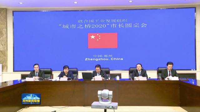 河南省副省长、郑州市长王新伟，在联合国工发组织大会分享抗疫经验