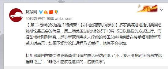 第二场辩论改远程？特朗普：我不会浪费时间参加