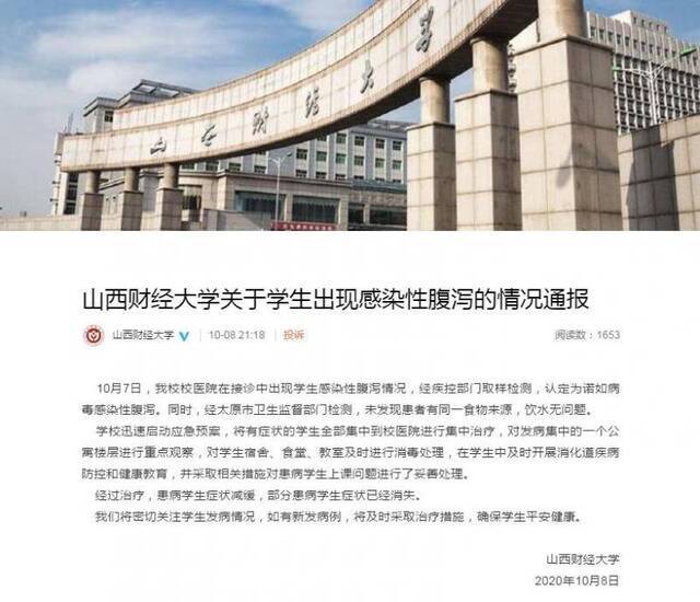 山西财经大学出现学生感染性腹泻 校方通报：认定为诺如病毒