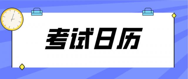 收心了！接下来有哪些考试？这份2020-2021考试日历速收藏