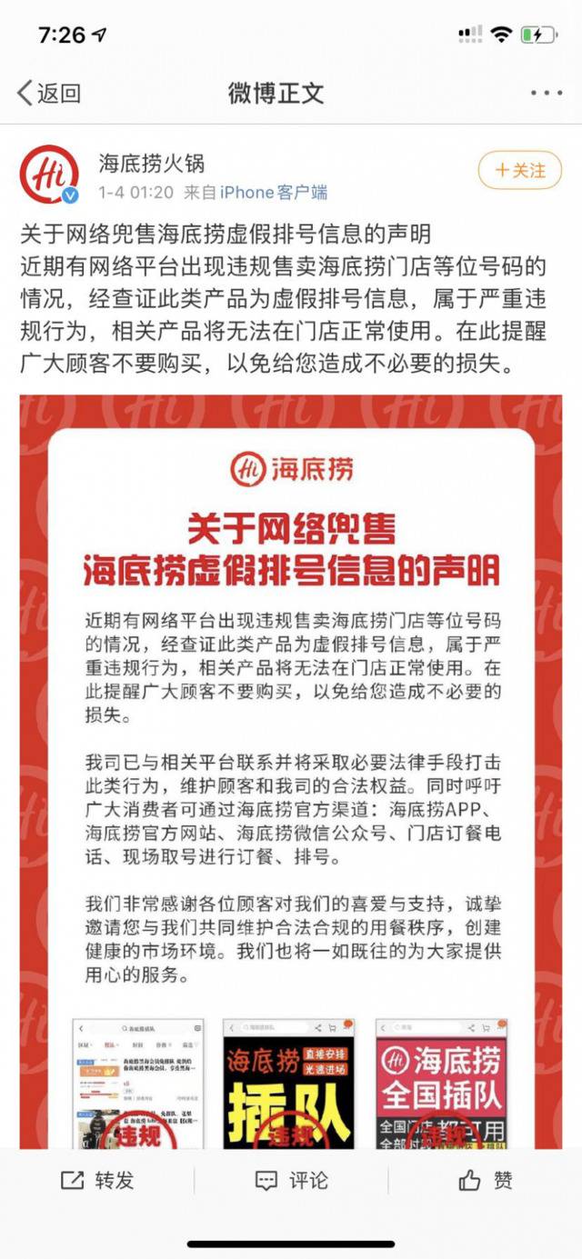 今年1月份海底捞发布的关于网络兜售海底捞虚假排号信息的声明。