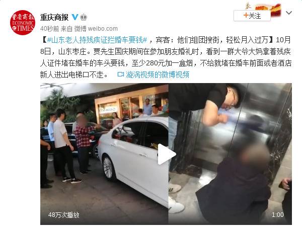 山东老人持残疾证拦婚车要钱 宾客:他们轻松月入过万