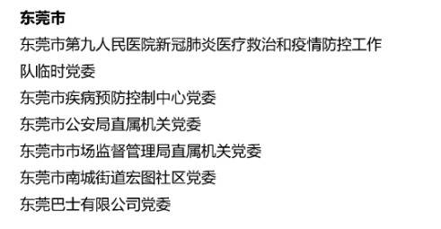 公示！东莞这些个人和集体拟获抗击新冠肺炎疫情省级表彰