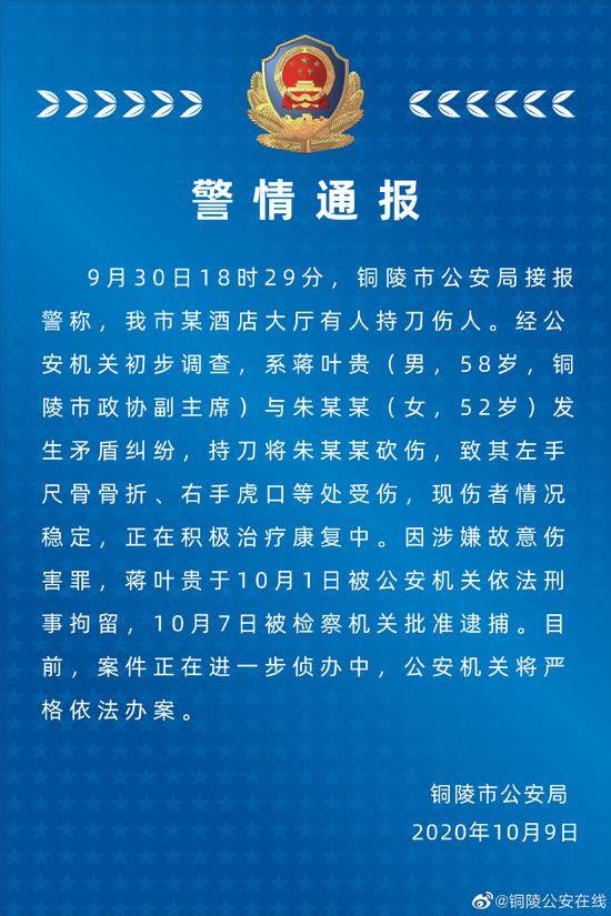 安徽铜陵市政协副主席持刀砍伤52岁女性 警方回应