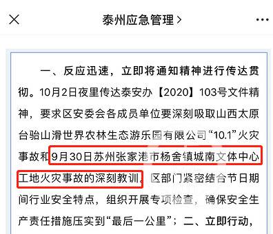 ▲截至目前，张家港市官方并未对此事进行通报，但10月7日，江苏省泰州市应急管理部门曾要求各部门要吸取该事故教训，做好安全工作。图片来源/泰州应急管理