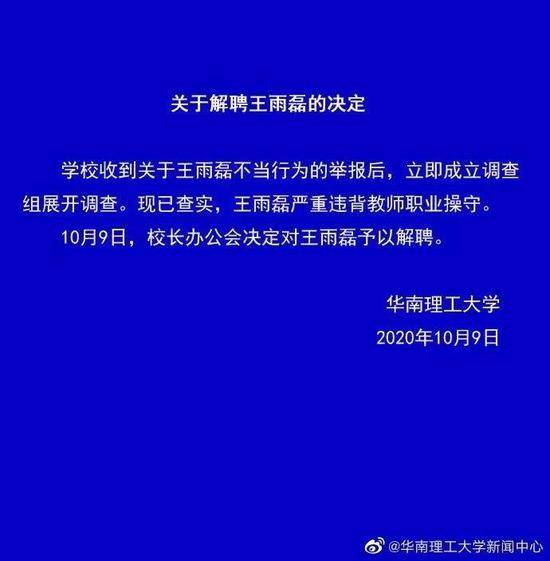 华南理工大学对王雨磊的解聘决定