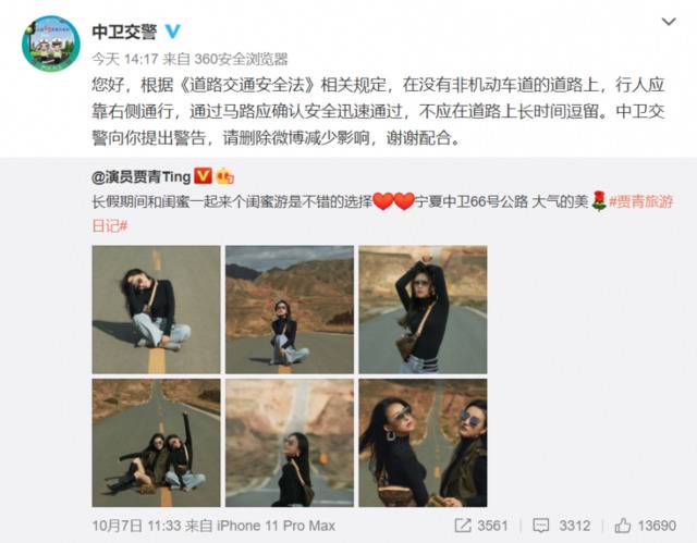 演员贾青在公路中央拍照发微博 交警警告：请删除