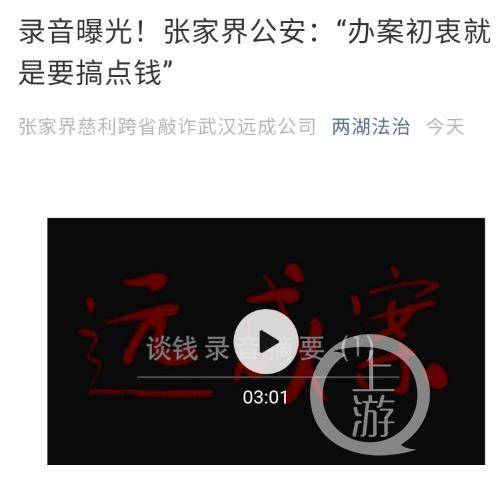 ▲10月10日，微信公众号“两湖法治”发文称，慈利县鲤鱼桥派出所所长刘鹏称，办这个案子的初衷，就是要搞点钱。图片来源/两湖法治公众号