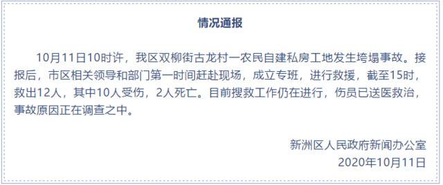 武汉一农民自建私房工地垮塌 已救出12人其中2死10伤