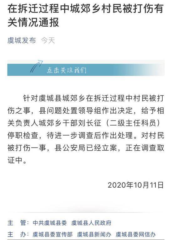 河南商丘虞城通报“城郊乡拆迁群众被打伤”：涉事干部停职检查