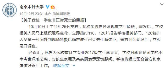 南京审计大学一学生坠楼，警方开展调查