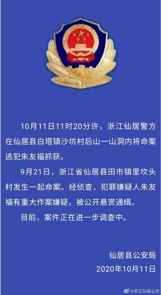 抓到了！浙江仙居重大刑案嫌疑人被抓获 警方曾悬赏20万缉凶